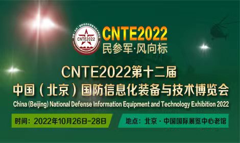 2022第十二届北京国防信息化装备与技术博览会