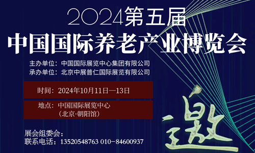 第五届中国国际养老产业博览会