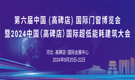 2024中国（高碑店）国际超低能耗建筑大会