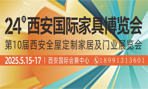 第 24届西安国际家具博览会暨第10届西安全屋定制家居及门业展览会