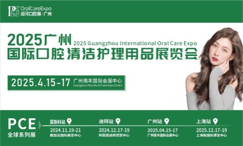 广州国际口腔清洁护理用品展览会